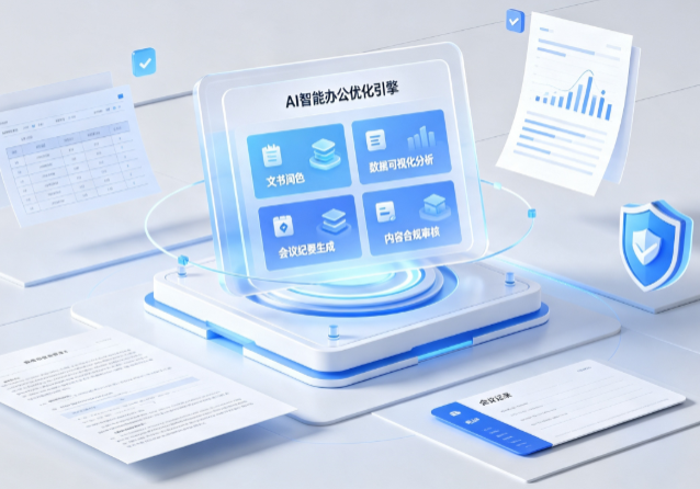美溪区AI重构现代办公体系 智能优化引擎助力企业轻量化高效运营
