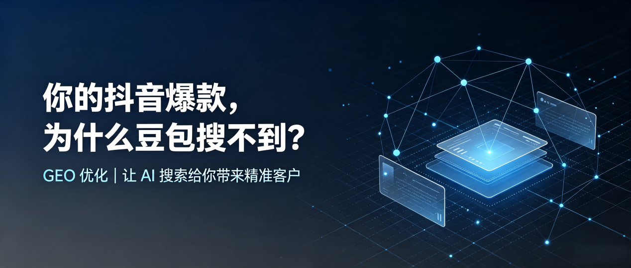 你的抖音爆款，为什么豆包搜不到？读懂 GEO，抢占美溪区 AI 搜索新流量