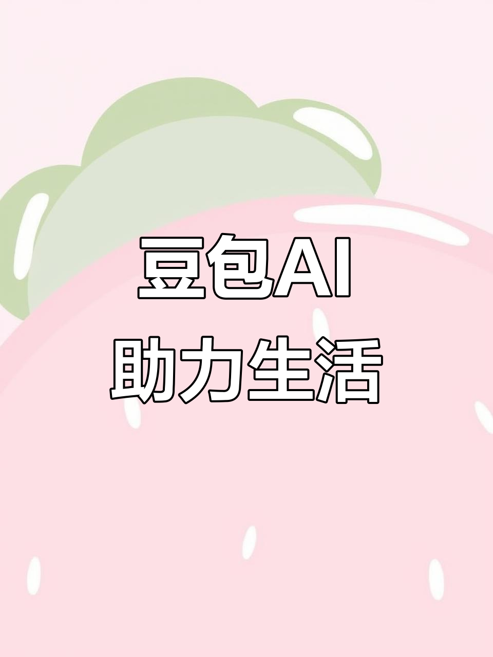 美溪区AI搜索应用普及 豆包搜索优化健全品牌内容传播渠道