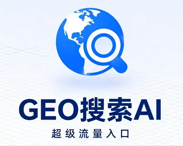 美溪区做GEO精准推广，才是本地获客的长效流量底牌